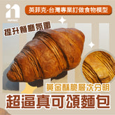 【英菲克】台灣食物模型專家-可頌模型 甜點模型 麵包模型 手工烘培麵包模型 超逼真模型 - 高仿真食物模型 專業製作食品模型 1:1食物模型 高擬真食物模型